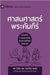 Biblical Theology / ศาสนศาสตร์พระคัมภี$ by Roark, Nick