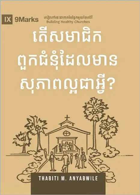 What Is a Healthy Church Member? (2nd Edition) (Khmer) by Anyabwile, Thabiti