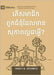 What Is a Healthy Church Member? (2nd Edition) (Khmer) by Anyabwile, Thabiti