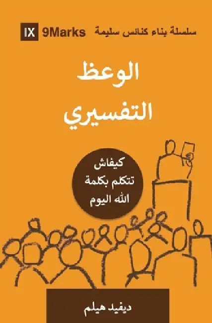 Expositional Preaching (Moroccan Arabic): How We Speak God's Word Today by David Helm