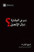 What Is the Gospel? (Moroccan Arabic) by Greg Gilbert