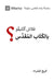 Why Trust the Bible? (Moroccan Arabic) by Greg Gilbert