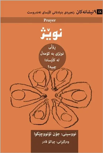 Prayer / نوێژ (Sorani Kurdish): How Praying Together Shapes the Church / ڕۆڵی نوێ by Onwuchekwa, John