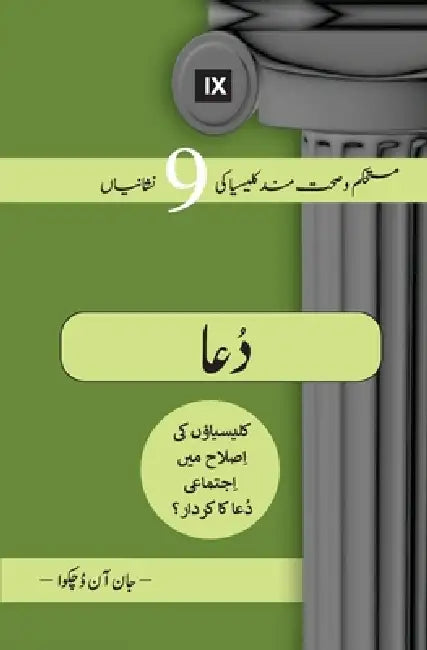 Prayer (Urdu): How Praying Together Shapes the Church / ڕۆڵی نوێژی بە کۆ by John Onwuchekwa