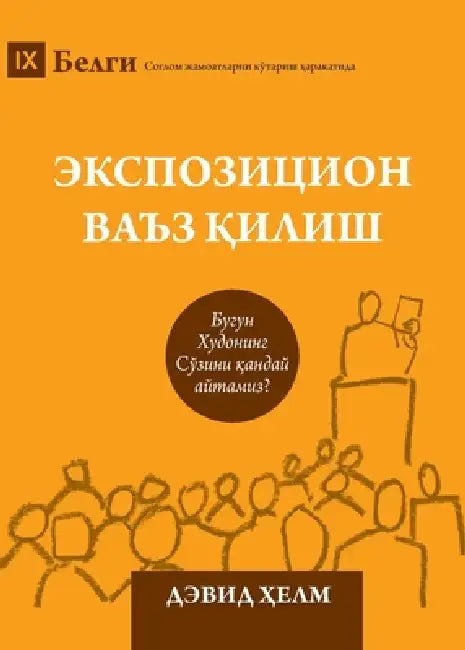 Expositional Preaching / Экспозицион ваъз қи
 by David Helm