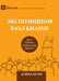 Expositional Preaching / Экспозицион ваъз қи
 by David Helm