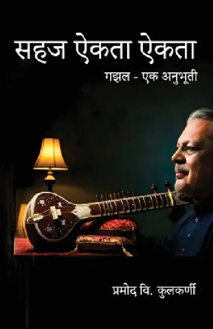 Sahaj Aikta Aikta: Gazal Ek Anubhuti by Pramod V. Kulkarni
