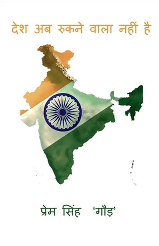 Desh ab rukne wala nahin hai: Desh ab rukne wala nahin hai by Prem Singh 'Gaur'