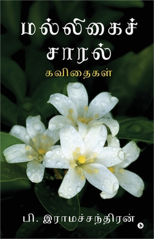 Jasmine Drizzle: கவிதைகள் / Kavithaigal by P Ramachandran
