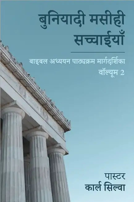 Foundational Christian Truths: Bible Study Course Guide (Volume 2) / बाइबल अध्ययन & by Pastor Karl Silva