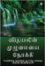 Vidiyalin Muzhumaiyai Nokkee by Prof Dr a P J Paul Raj