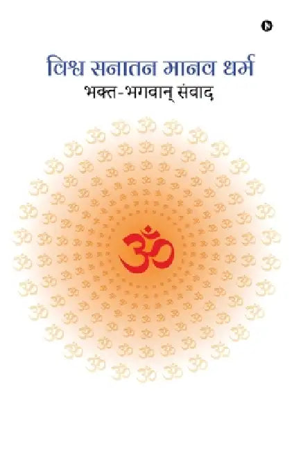 Vishva Sanatan Manav Dharm: Bhakt-Bhagwaan Sanwaad / भक्त-भगवान् संव by Dr Om Prakash 'Adarsh'