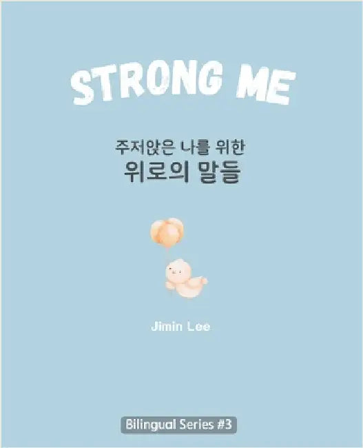 Strong Me (주저앉은 나를 위한 위로의 말들): Korean English Bilingual Boo by Jimin Lee