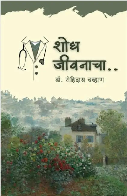 Shodh Jiwanacha: The Demon's Vassal by Dr Rohidas Chavan