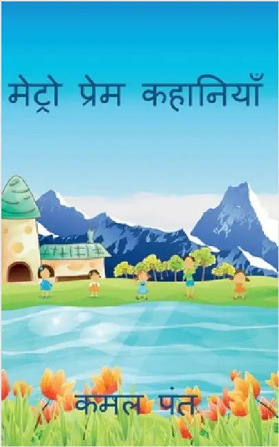 metro prem kahani by Kamal Pant