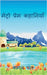 metro prem kahani by Kamal Pant