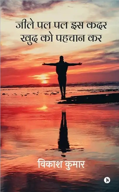 Jeele Pal Pal Iss Kadar Khud Ko Pehchan Kar by Vikash Kumar