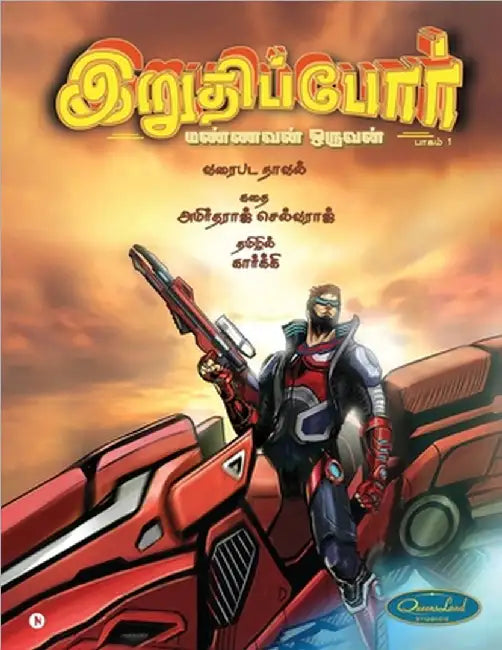 Iruthippor - Mannavan Oruvan: பாகம் 1 / Vol 1 by Amirtharaj Selvaraj