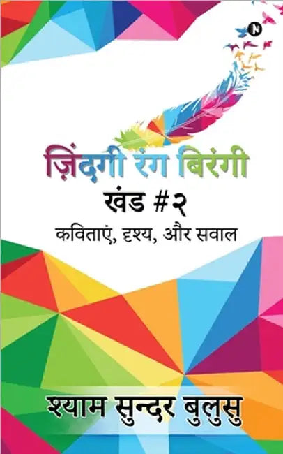 ZINDAGI RANG BIRANGI (Vol. II): (Poems, Scenes, and Questions)/(कविताएं, दृश्य by Shyam Sundar Bulusu
