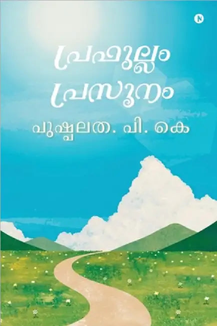 പ്രഫുല്ലം പ്രസൂനം by പുഷ്പല!