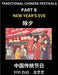 Chinese Festivals (Part 9) - New Year's Eve, Learn Chinese History, Language and Culture, Easy Mandarin Chinese Reading Practice Lessons for Beginners by Yiyi Zuo