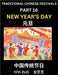 Chinese Festivals (Part 16) - New Year's Day, Learn Chinese History, Language and Culture, Easy Mandarin Chinese Reading Practice Lessons for Beginner by Zuo, Yiyi