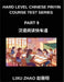 Hard Level Chinese Pinyin Course Test Series (Part 9)- HSK Mandarin Chinese Reading Made Simple for Fast Learning with Pinyin and English Guidance by Lixu Zhao
