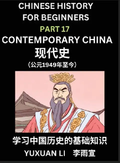 Chinese History (Part 17) - Contemporary China, Learn Mandarin Chinese language and Culture, Easy Lessons for Beginners to Learn Reading Chinese Chara by Yuxuan Li
