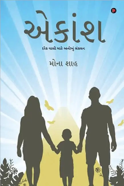 Aekansh: Unique Compilation for Parents / દરેક વાલી માટે અનો by Mona Shah