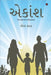 Aekansh: Unique Compilation for Parents / દરેક વાલી માટે અનો by Mona Shah