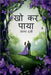 Kho kar paaya by Prerna Darji