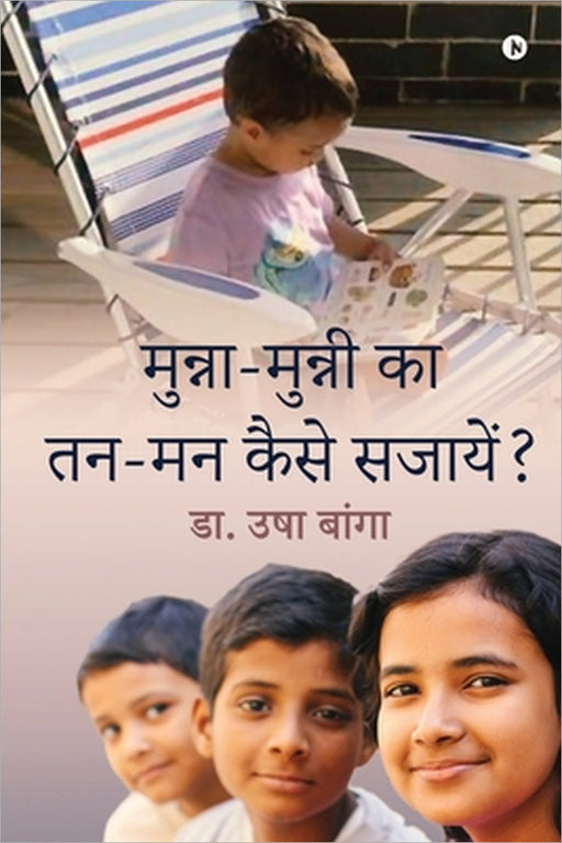 Munna-Munni Ka Tann-Mann Kaise Sajaye by Dr Usha Banga