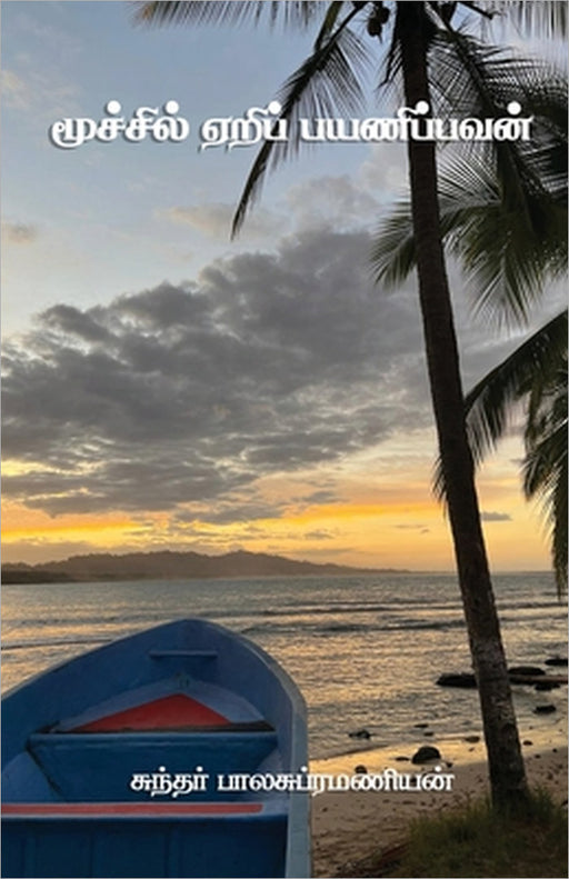 Moochil Yeri Payanipavan by Sundar Balasubramanian