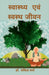Swastya avam Swasth Jeevan by Dr Savita Verma