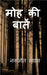 Moh ki baatein by Navjot Vyas