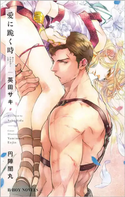 Bowing to Love: The Noble and the Gladiator (Light Novel) by Saki Aida