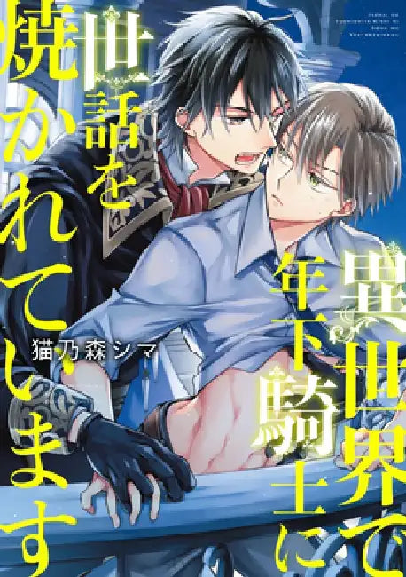 My Younger Knight Takes Care of Me in Another World Vol. 1 by Nekonomori Shima