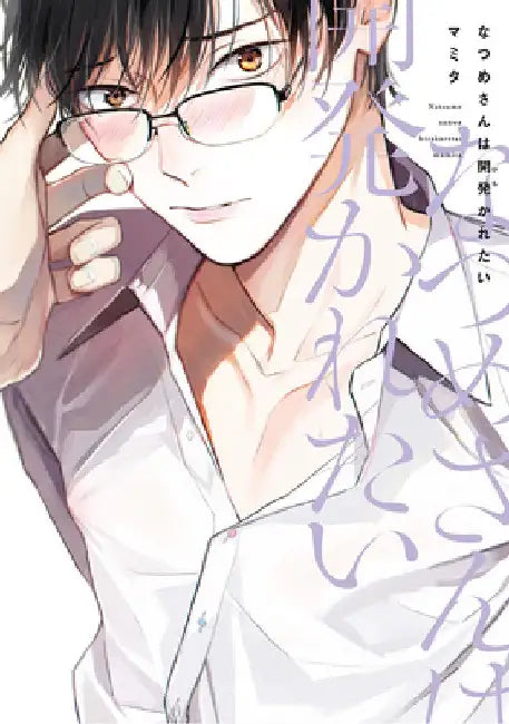 Natsume Wants to Be Trained [Natsume Wants Book 1] by Mamita