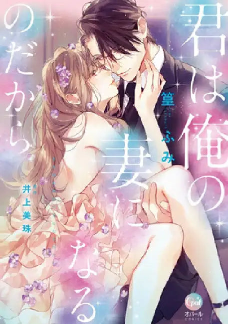 You Will Become My Wife (Manga) by Miju Inoue