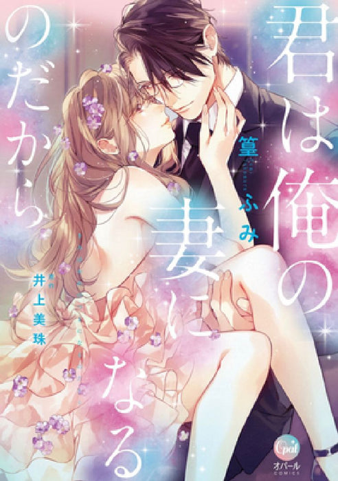 You Will Become My Wife (Manga) by Miju Inoue