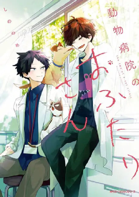 Two Guys at the Vet Clinic by Sinonome
