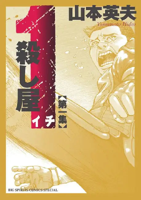 Ichi the Killer (Omnibus) Vol. 1 by Hideo Yamamoto