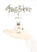 Fairy Cat Vol. 1 by Hisa Takano