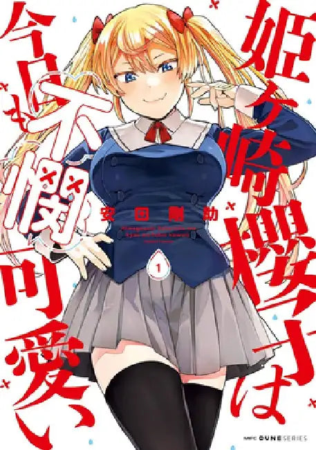 Himegasaki Sakurako Is a Hot Mess Vol. 1 by Kosuke Yasuda