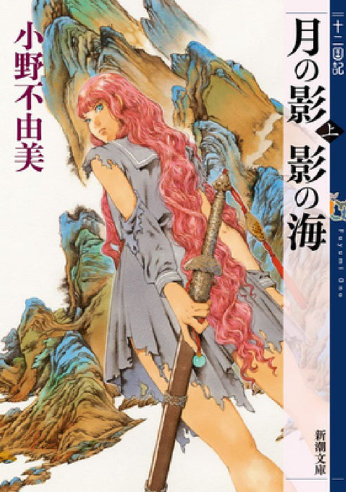 The Twelve Kingdoms Book 1 - Shadow of the Moon, Shadow of the Sea: Part 1 (Novel) by Fuyumi Ono