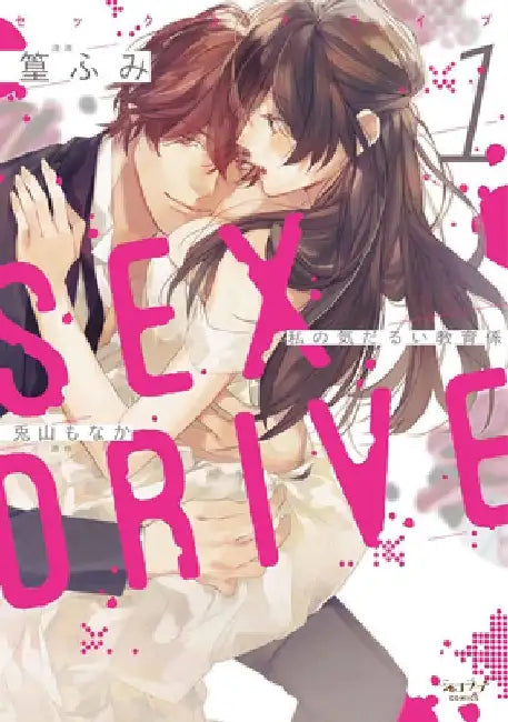 Sex Drive (Manga) Vol. 1 - My Listless Instructor by Monaka Toyama