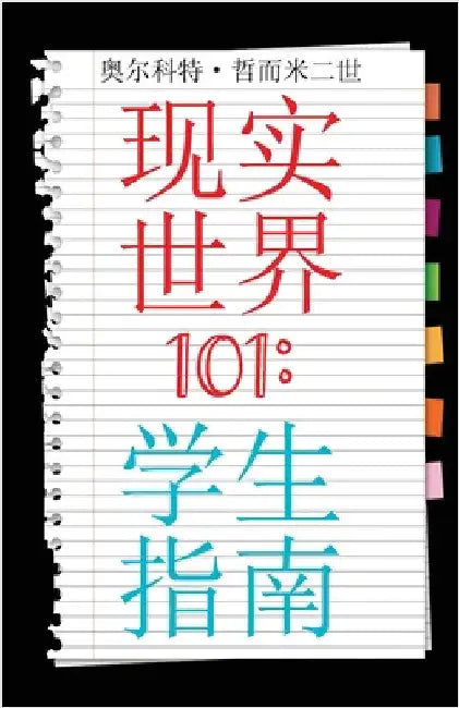 Real World 101: Student Guide (Chinese Edition) by Germany, Alcott, II