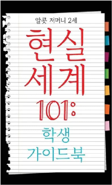 Real World 101: Student Guide (Korean Edition) by II Germany Alcott