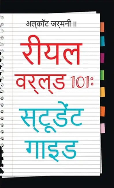 Real World 101: Student Guide (Hindi Edition) by II Germany Alcott