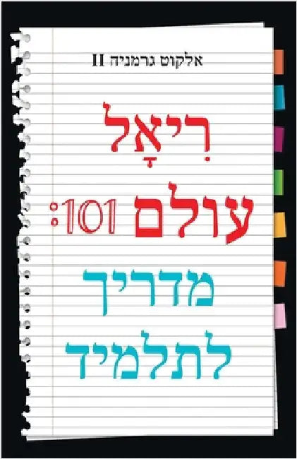 Real World 101: Student Guide (Hebrew Edition) by II Germany Alcott